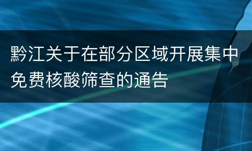 黔江关于在部分区域开展集中免费核酸筛查的通告