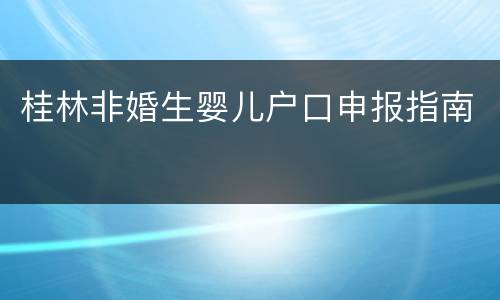 桂林非婚生婴儿户口申报指南