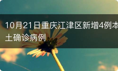 10月21日重庆江津区新增4例本土确诊病例