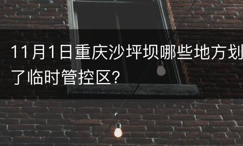 11月1日重庆沙坪坝哪些地方划了临时管控区？
