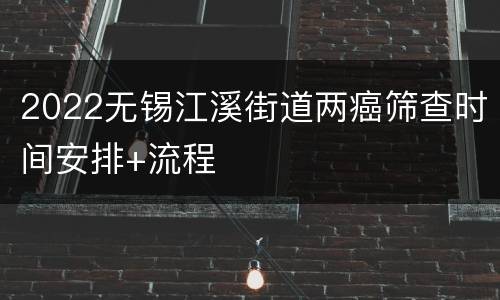 2022无锡江溪街道两癌筛查时间安排+流程