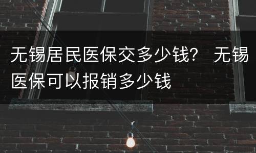 无锡居民医保交多少钱？ 无锡医保可以报销多少钱