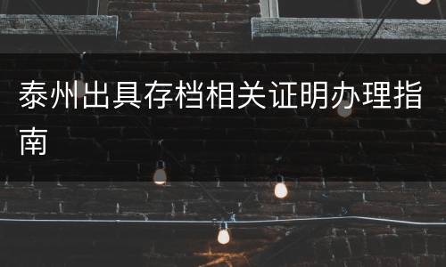 泰州出具存档相关证明办理指南