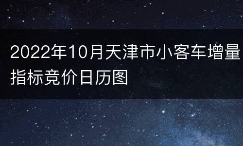 2022年10月天津市小客车增量指标竞价日历图