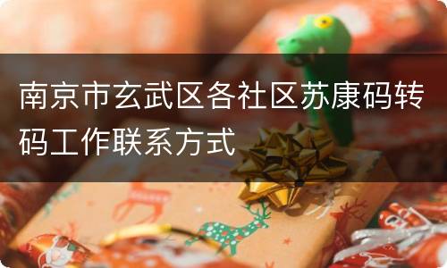 南京市玄武区各社区苏康码转码工作联系方式