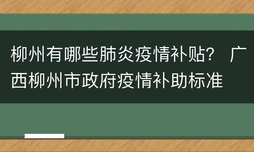 柳州有哪些肺炎疫情补贴？ 广西柳州市政府疫情补助标准