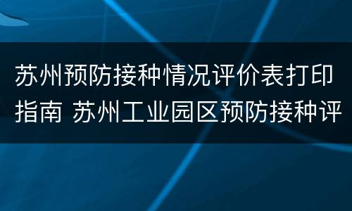 苏州预防接种情况评价表打印指南 苏州工业园区预防接种评价表