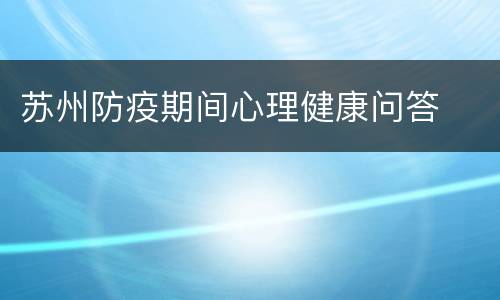 苏州防疫期间心理健康问答