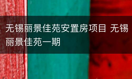 无锡丽景佳苑安置房项目 无锡丽景佳苑一期