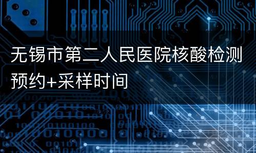无锡市第二人民医院核酸检测预约+采样时间