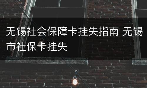 无锡社会保障卡挂失指南 无锡市社保卡挂失