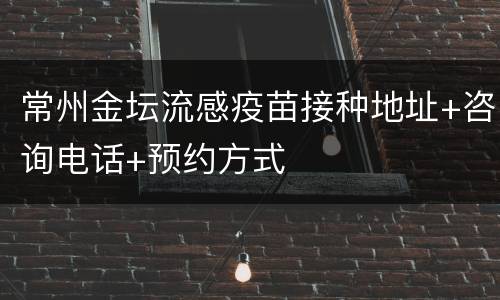 常州金坛流感疫苗接种地址+咨询电话+预约方式