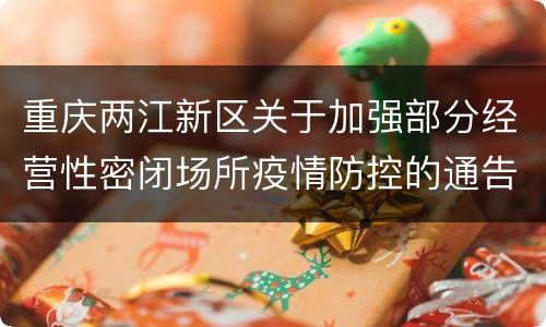 重庆两江新区关于加强部分经营性密闭场所疫情防控的通告