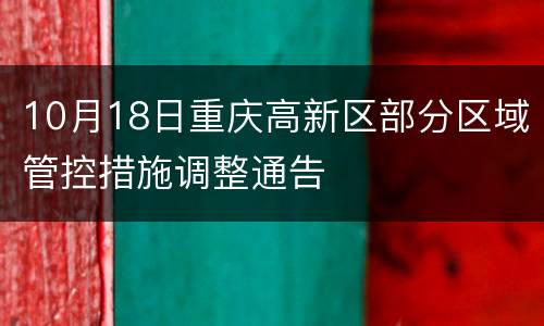 10月18日重庆高新区部分区域管控措施调整通告