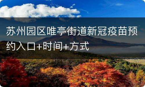 苏州园区唯亭街道新冠疫苗预约入口+时间+方式