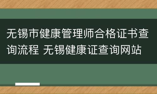 无锡市健康管理师合格证书查询流程 无锡健康证查询网站