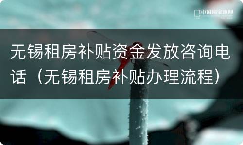 无锡租房补贴资金发放咨询电话（无锡租房补贴办理流程）