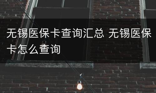 无锡医保卡查询汇总 无锡医保卡怎么查询