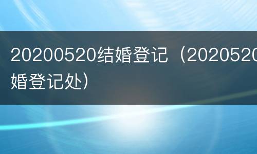 20200520结婚登记（2020520结婚登记处）