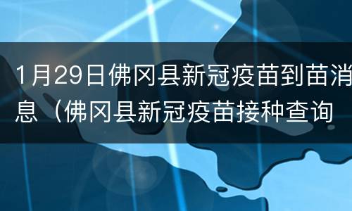 1月29日佛冈县新冠疫苗到苗消息（佛冈县新冠疫苗接种查询系统）
