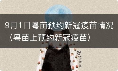 9月1日粤苗预约新冠疫苗情况（粤苗上预约新冠疫苗）