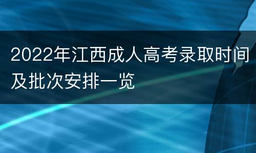 2022年江西成人高考录取时间及批次安排一览