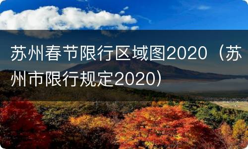 苏州春节限行区域图2020（苏州市限行规定2020）