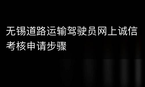 无锡道路运输驾驶员网上诚信考核申请步骤