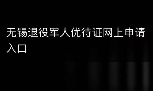 无锡退役军人优待证网上申请入口