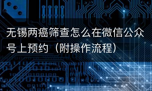 无锡两癌筛查怎么在微信公众号上预约（附操作流程）