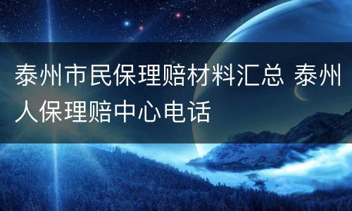 泰州市民保理赔材料汇总 泰州人保理赔中心电话