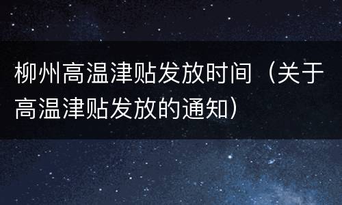 柳州高温津贴发放时间（关于高温津贴发放的通知）