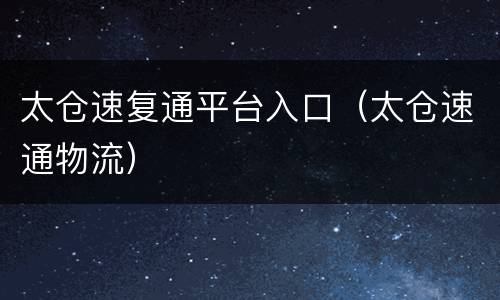 太仓速复通平台入口（太仓速通物流）