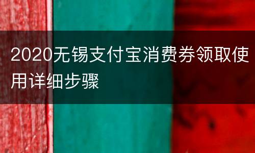 2020无锡支付宝消费券领取使用详细步骤