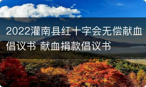 2022灌南县红十字会无偿献血倡议书 献血捐款倡议书