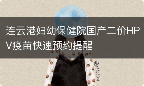 连云港妇幼保健院国产二价HPV疫苗快速预约提醒