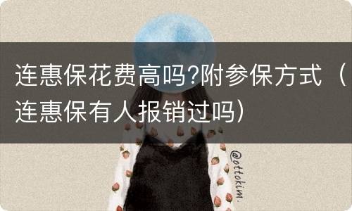 连惠保花费高吗?附参保方式（连惠保有人报销过吗）