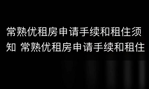 常熟优租房申请手续和租住须知 常熟优租房申请手续和租住须知区别