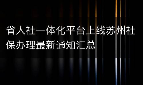 省人社一体化平台上线苏州社保办理最新通知汇总
