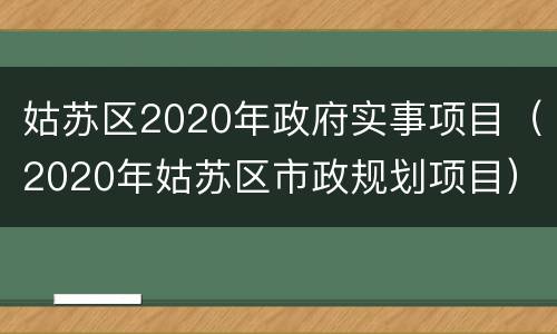 姑苏区2020年政府实事项目（2020年姑苏区市政规划项目）