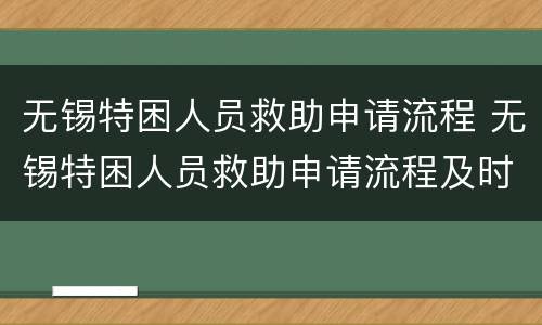 无锡特困人员救助申请流程 无锡特困人员救助申请流程及时间