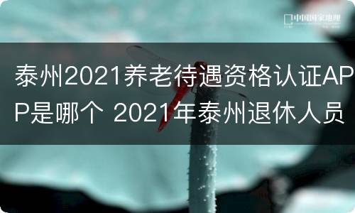 泰州2021养老待遇资格认证APP是哪个 2021年泰州退休人员如何网上认证