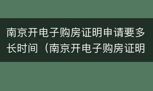 南京开电子购房证明申请要多长时间（南京开电子购房证明申请要多长时间出结果）