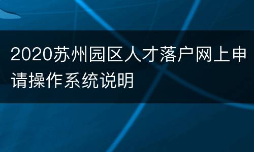 2020苏州园区人才落户网上申请操作系统说明