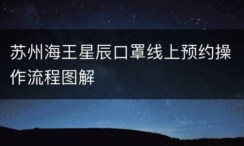 苏州海王星辰口罩线上预约操作流程图解
