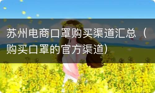 苏州电商口罩购买渠道汇总（购买口罩的官方渠道）