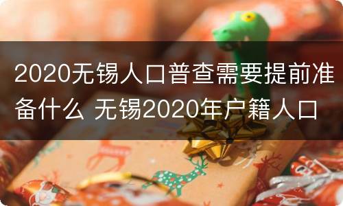 2020无锡人口普查需要提前准备什么 无锡2020年户籍人口
