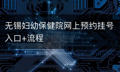 无锡妇幼保健院网上预约挂号入口+流程