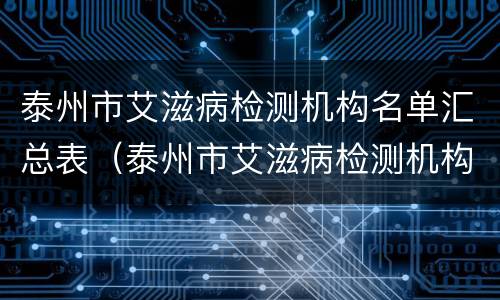泰州市艾滋病检测机构名单汇总表（泰州市艾滋病检测机构名单汇总表格）