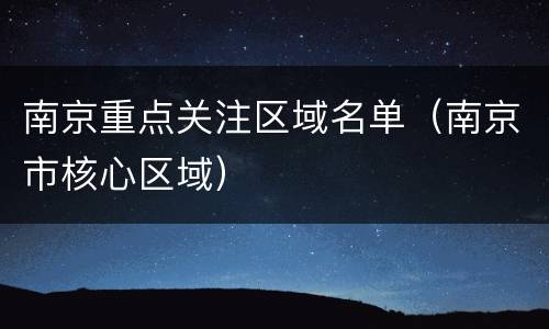 南京重点关注区域名单（南京市核心区域）